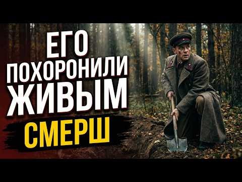 ЕГО ПОХОРОНИЛИ ЖИВЫМ — секретная операция СМЕРШа