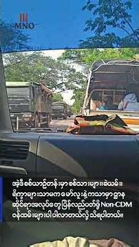 ကသာနဲ့ အင်းတော်မြို့ဘက်ကို စစ်တပ်က စစ်ကား အများအပြားနဲ့ အင်အား ဖြည့်တင်းနေ