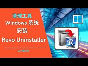 EP63. 清理工具 - Windows系统安装Revo Uninstaller