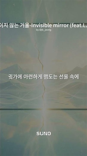 보이지 않는 거울-Invisible mirror (feat.L.M)