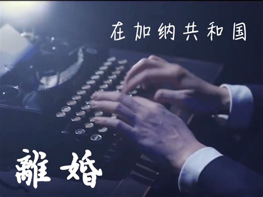 叶泽丨在加纳共和国离婚