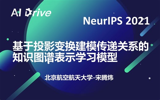 【AI Drive】第95期 - 北航宋腾炜：基于投影变换建模传递关系的知识图谱表示学习模型