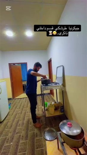 ‏#قسم داخلي اكري جيكرنا طرشكي😁👨🏻‍🍳