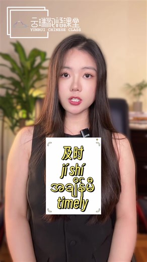 🕐 အချိန်နဲ့ပတ်သက်တဲ့ စကားလုံး 【HSK & Speaking Class : One by One & Video Class】 အတန်းအပ်နှံဖို့ နွေးထွေးစွာ ကြိုဆိုပါတယ်✨ 《📌Our Website : http://yrchinese.com 》 #onebyoneclass #yrchinese #chineselearning #hskonline #တရုတ်စကားလေ့လာကြမယ်