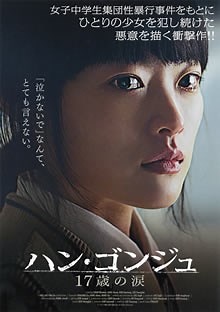 ハン・ゴンジュ　17歳の涙