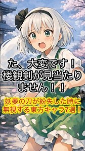 【東方ショート】妖夢の刀が無くなったのに無視する東方キャラ7選ｗｗ #東方 #東方project #touhou #ゆっくり実況 #東方アレンジ #shorts #ryoichan