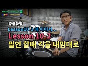 [중급드럼] Lesson 10-2 8분 음표 16분 음표와 베이스 드럼의 조합된 리듬 /필인 할 때 베이스 드럼 내 맘대로 #대구드럼 #드럼배우기 #드럼악보 #취미드럼 #주부드럼