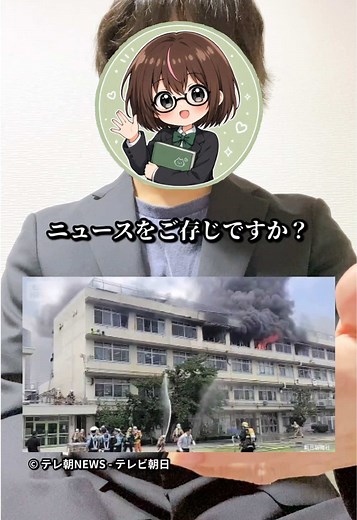小学校火災から学ぶこと／もし授業中に火事が起きたら？#命を守る動画#防災#小学校#NEWS解説#だいちゃんねる -------------------- ※本動画は実際のニュースをもとに、防災や命を守る行動について考える教育目的の動画です。 -------------------- 【参考文献】 日テレNEWS NNN 小学校火事で児童ら11人ケガ 校長らが会見で謝罪「普段と変わったことはなかった」 https://news.yahoo.co.jp/articles/857a31fd766f6a6fe22601dda8c90c505a027086 消防庁 https://www.fdma.go.jp 東京消防庁 https://www.tfd.metro.tokyo.lg.jp 政府広報オンライン https://www.gov-online.go.jp