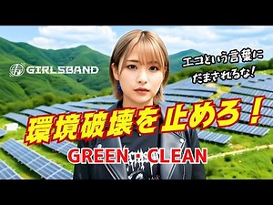 Green & Clean — A Song Before the Forests Disappear | Kotobuki Girls Band