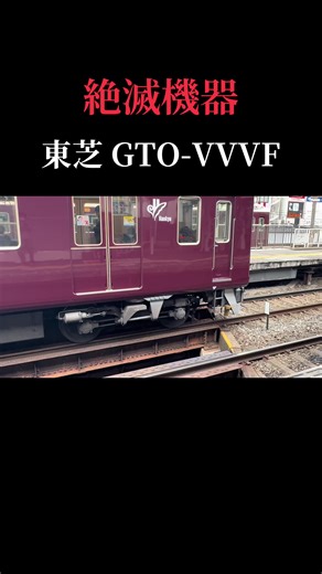 阪急電車のおすすめ運用と絶滅機器について