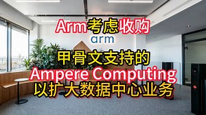 Arm考虑收购甲骨文支持的Ampere Computing以扩大数据中心业务_哔哩哔哩_bilibili