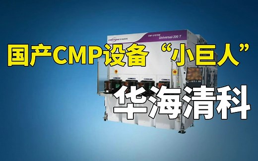 专精特新 | 华海清科：国产CMP设备国家专精特新“小巨人”