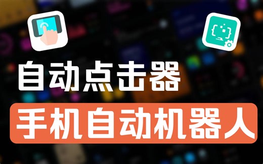 自动点击器，手机端的自动化机器人！！你学会了吗？？