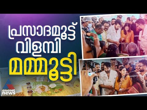 എറണാകുളത്തപ്പന്‍ ക്ഷേത്രോത്സവം;അന്നദാനത്തിന് തുടക്കം കുറിച്ച് പത്മഭൂഷണ്‍ മമ്മൂട്ടി | Mammootty