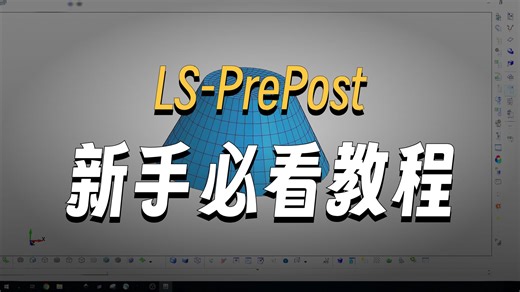 LS-PrePost 新手教程