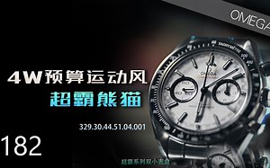 【欧米茄】4W预算运动风腕表——超霸系列双小表盘熊猫