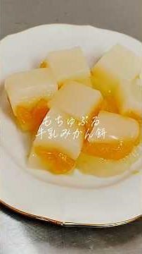 材料費250円、材料4つ！もちゅぷる牛乳みかん餅🍊🍼 #節約 #簡単レシピ #cooking #お菓子作り #みかん #ヘルシー#ダイエット