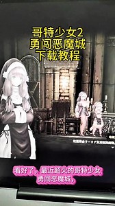 哥特少女勇与魔城2脑蜗牛攻略