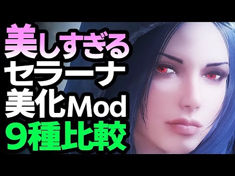 Skyrim AE: Comparison of 9 types of mod "Seranaholic" that makes Serana beautiful