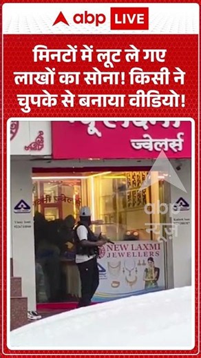 Viral Video : मिनटों में लूट ले गए लाखों का सोना! किसी ने चुपके से बनाया वीडियो! #palghar #crimenews
