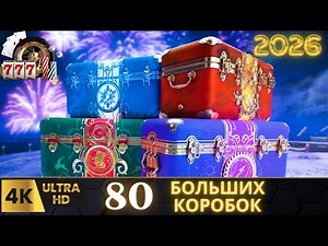 80 Boxes in WoT — Legendary Drop! 🚀