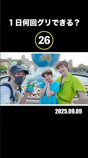 ディズニーで1日何回グリーティング出来るの？2025.09.09ディズニーシー #disneysea #フリグリ #ダッフィー