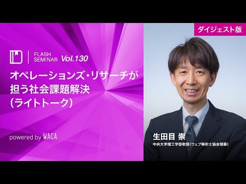 【Flashセミナー】vol 130 オペレーションズ・リサーチが担う社会課題解決（ライトトーク）