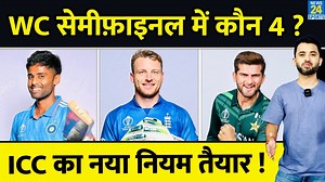 259K views · 10K reactions | Exclusive : 2023 World Cup का New Rule आया , ऐसे होगा Semifinal की Teams का फ़ैसला| India | Pakistan #worldcup2023 #icc #teamindia #cricket #news24sports | News24 Sports | Facebook