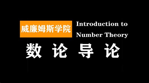 威廉姆斯学院：数论导论 | Introduction to Number Theory