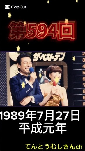 第594回-1989年7月27日ザ・ベストテン #ショート