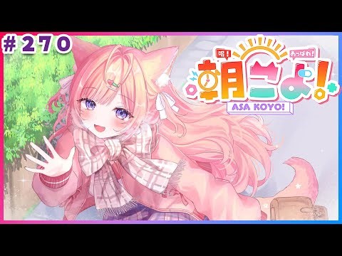 【 #朝こよ 】今後についてのお知らせも…！2月最初の火曜日の朝は朝こよ～！☀ #270 【博衣こより/hololive】