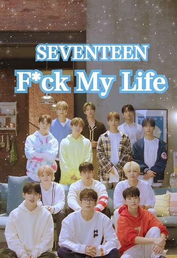 🎧F*ck My Life #SEVENTEEN #セブチ #세븐틴 #live #おすすめ