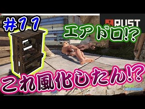 Rust実況 AK持ちにしばかれるの巻 #11