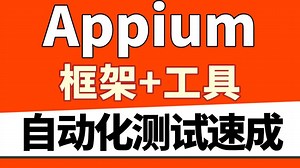 2小时拿下Appium自动化测试
