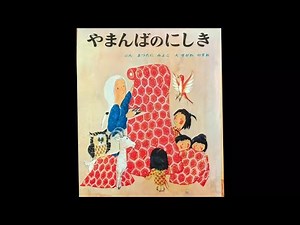 Yamanba no Nishiki ~ Japanese Folktales