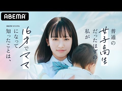 【予告ロングver.公開！】まやのドキュメンタリー番組『普通の女子高生だったはずの私が 16才でママになって知ったことは、』