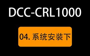 DCC-CRL1000 云服务实训平台配套视频 04-安装系统2