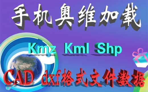 手机奥维加载kmz shp CAD dxf文件地理信息数据教程
