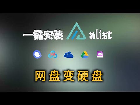 最新方法！一键安装alist，轻松挂载各种网盘，快速映射到本地电脑，把网盘当本地硬盘用。