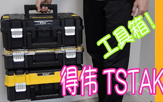 第一篇，得伟TSTAK工具箱介绍，工具箱的功能介绍等内容，工具收纳，出行工具箱，工具管理，得伟工具王出品，DIY工具，DIY用品，轻量级工具箱。