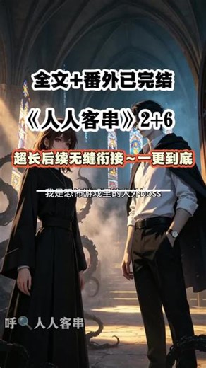 《人人客串》全文已完结后续大结局配享太庙我是恐怖游戏里的人外boss隐藏身份跟普通人类相爱#我是恐怖游戏里的人外boss隐藏身份跟普通人类相爱后续##我是恐怖游戏里的人外