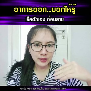 มาค่ะ ...วิธีเช็คสุขภาพแบบง่ายๆ ตามศาสตร์แผนไทย . อาการเหล่านี้...กำลังบอกสุขภาพในตัวคุณได้ ลองฟังดูค่ะ ส่งต่อความรู้ดีๆ ไม่ฟังคือพลาด!! | เคล็ดไม่ลับกับภู่หลาน