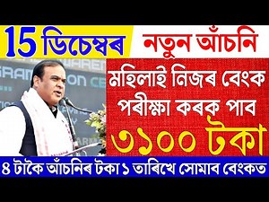 Assamese News|Arunodoi Scheme News|Women Will Get 3100 Rupees|15 December 2025 Assamese News