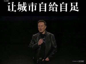 自动驾驶 让城市自给自足 #马斯克 #特斯拉Robotaxi #特斯拉发布会 #Werobot #Robovan #Cycercab #擎天柱 #机器人