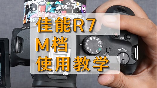佳能R7相机M档手动曝光教学/教程；光圈快门速度ISO曝光三要素用法