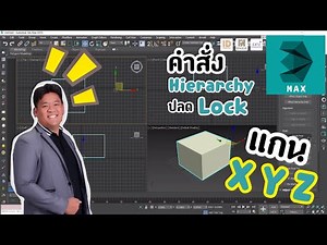 🆔#3DMAX💥คำสั่ง#Hierarchy#ปลดLock#แกนXYZ‼💯