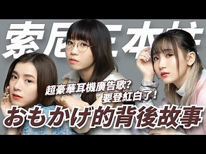 【神仙組合】這「四人」在紅白同台演出！milet、Aimer、幾田りら、Vaundy共同打造的〈おもかげ〉的歌詞說了什麼？｜那些音樂背後的故事｜KAZBOM