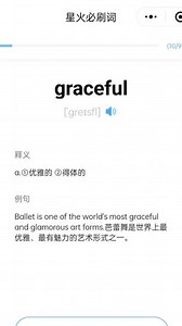 graceful a.①优雅的②得体的#四六级 #英语 #单词 #英语没那么难