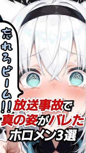 ㊗️30万再生！放送事故で真の姿がバレたホロメン3選#hololive #vtuber #ホロライブ #白上フブキ #紫咲シオン #大神ミオ