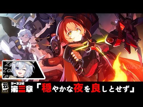 【#ゼンゼロ 】シーズン2 第3章「穏やかな夜を良しとせず」を初見実況プレイ！【ゼンレスゾーンゼロ/ かのあ。/ 個人Vtuber 】